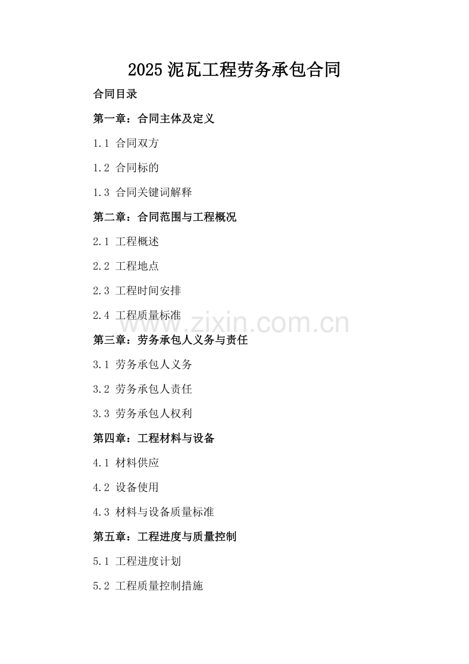 2025泥瓦工程劳务承包合同.docx_第2页
