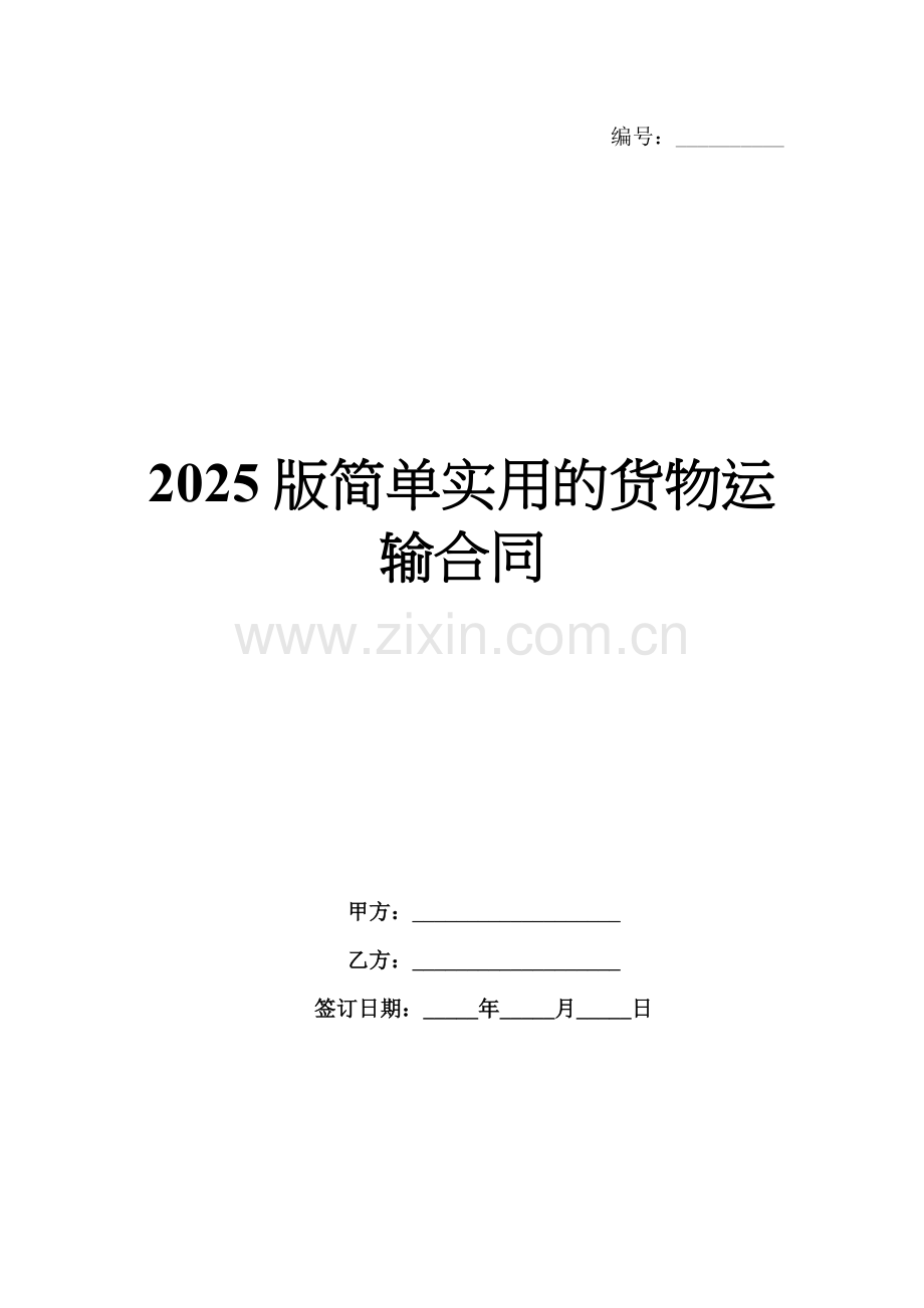2025版简单实用的货物运输合同.docx_第1页