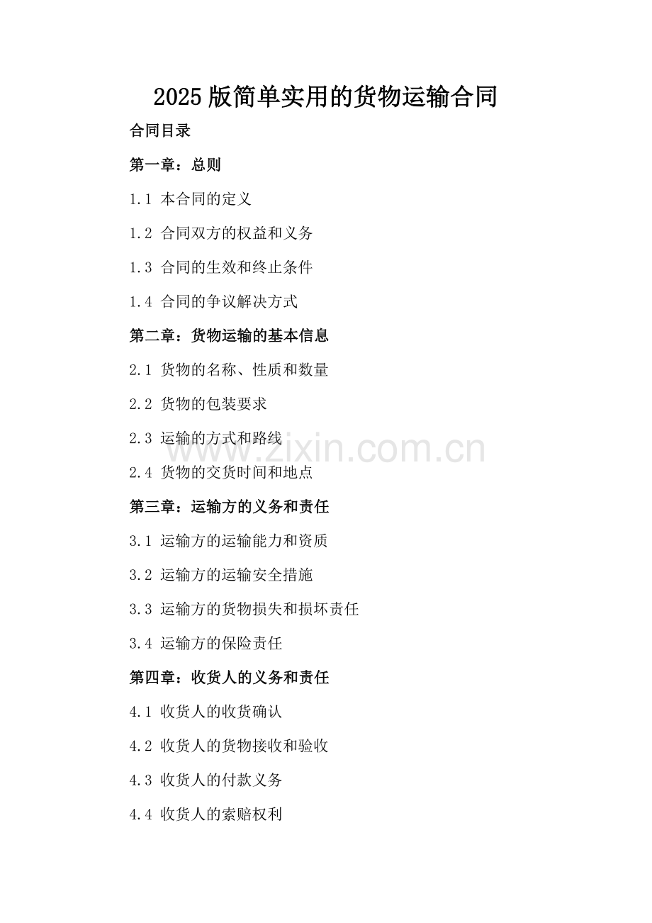 2025版简单实用的货物运输合同.docx_第2页
