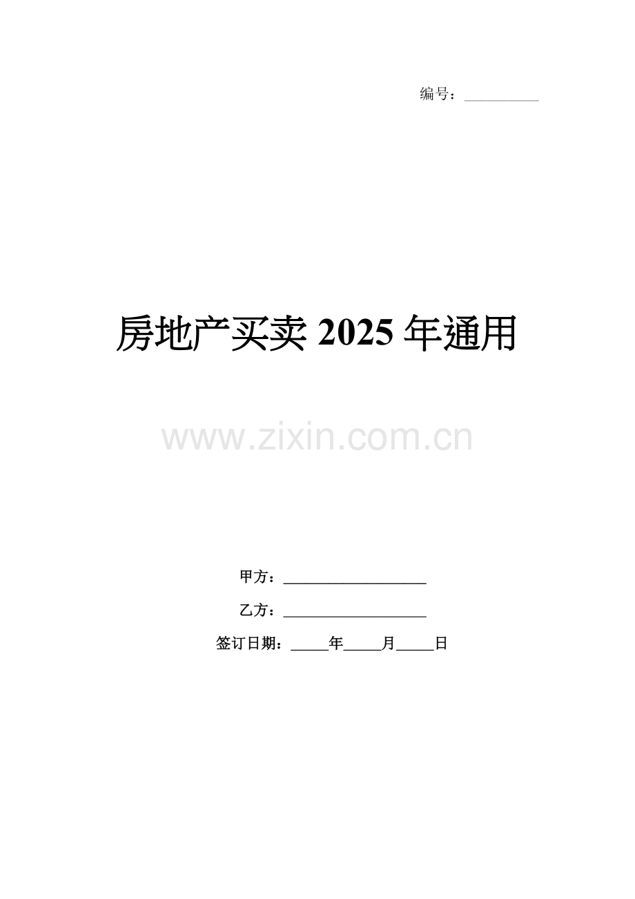 房地产买卖2025年通用.docx_第1页