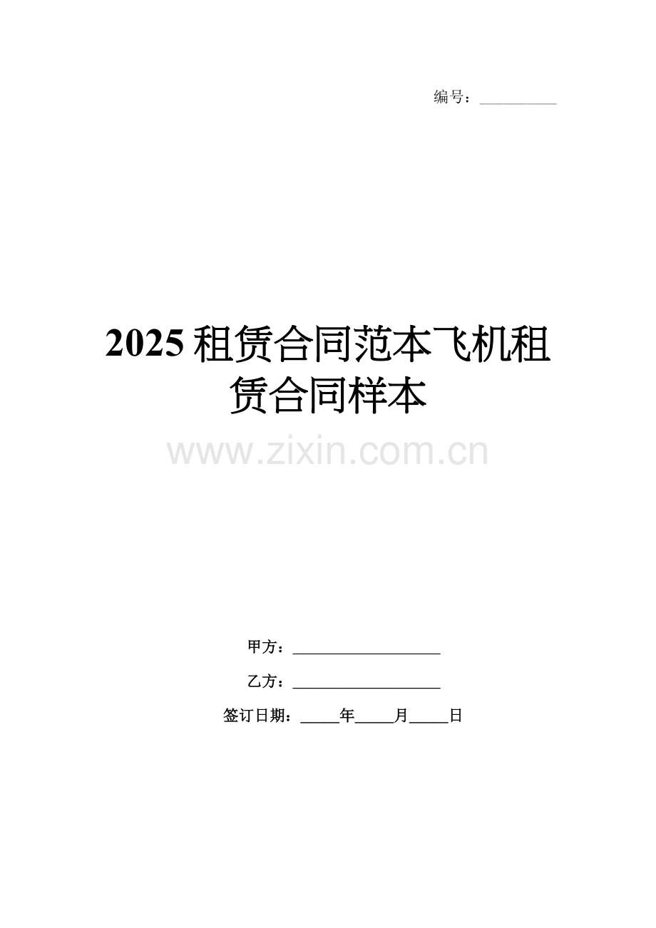 2025租赁合同范本飞机租赁合同样本.docx_第1页