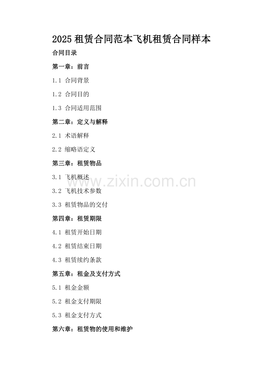 2025租赁合同范本飞机租赁合同样本.docx_第2页