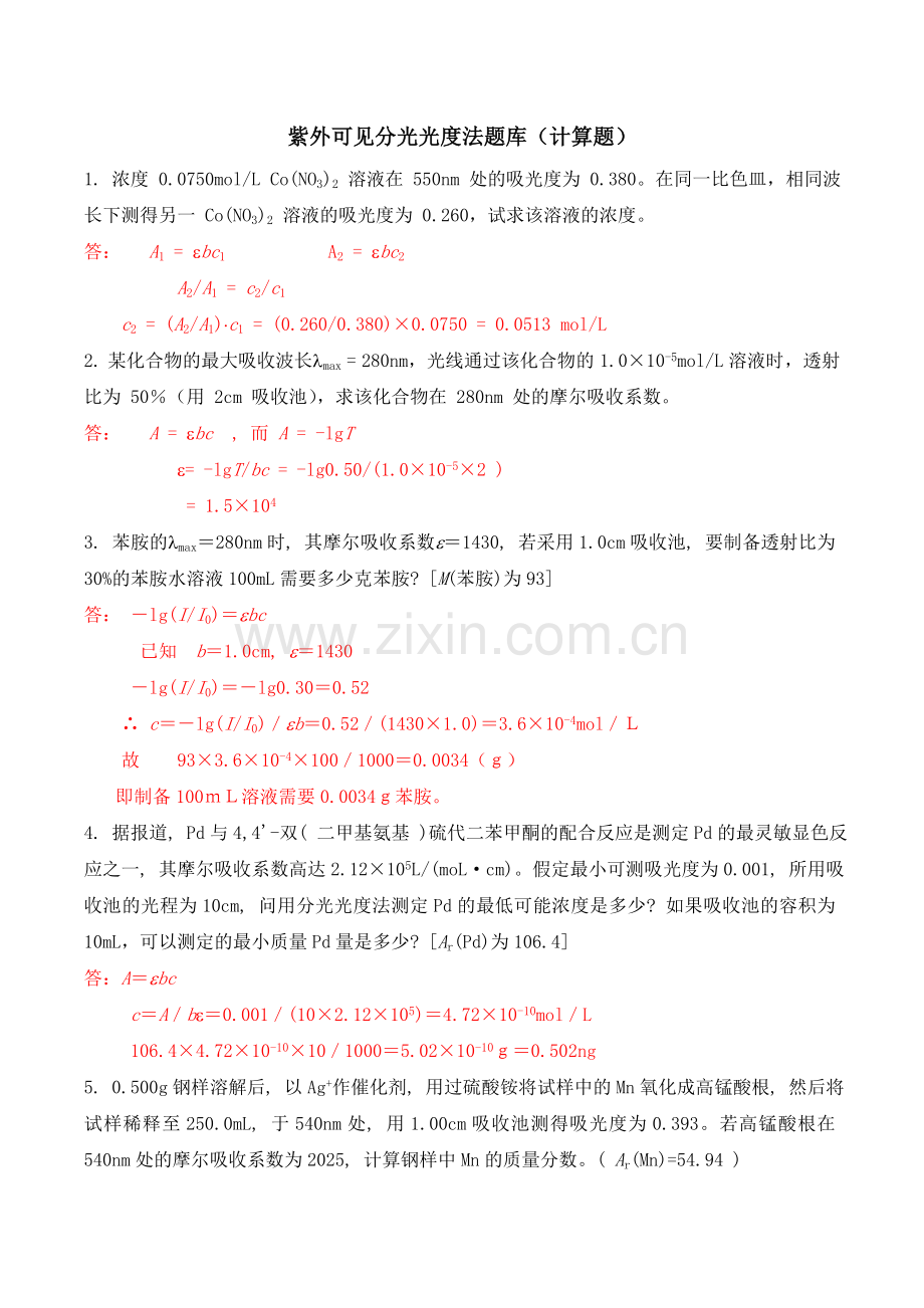 紫外可见分光光度法题库(计算题).doc_第1页