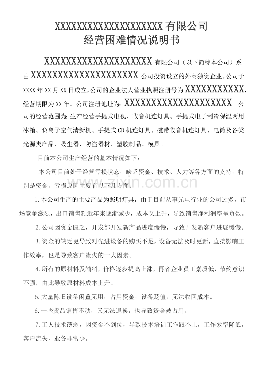公司经营困难情况说明书.doc_第1页