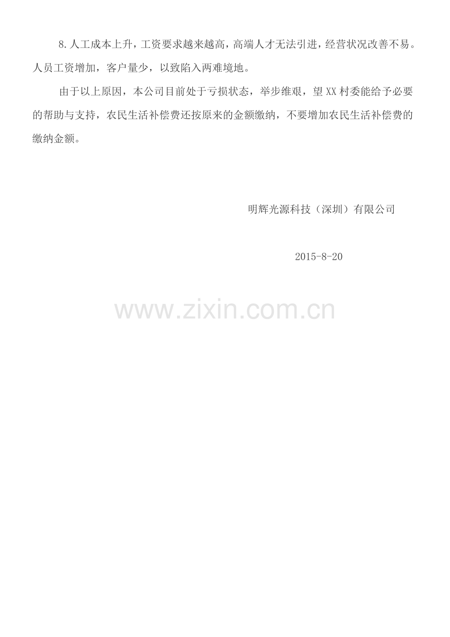 公司经营困难情况说明书.doc_第2页