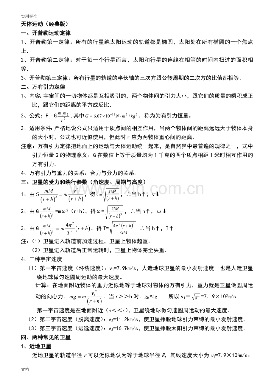 高中物理的天体运动.doc_第1页