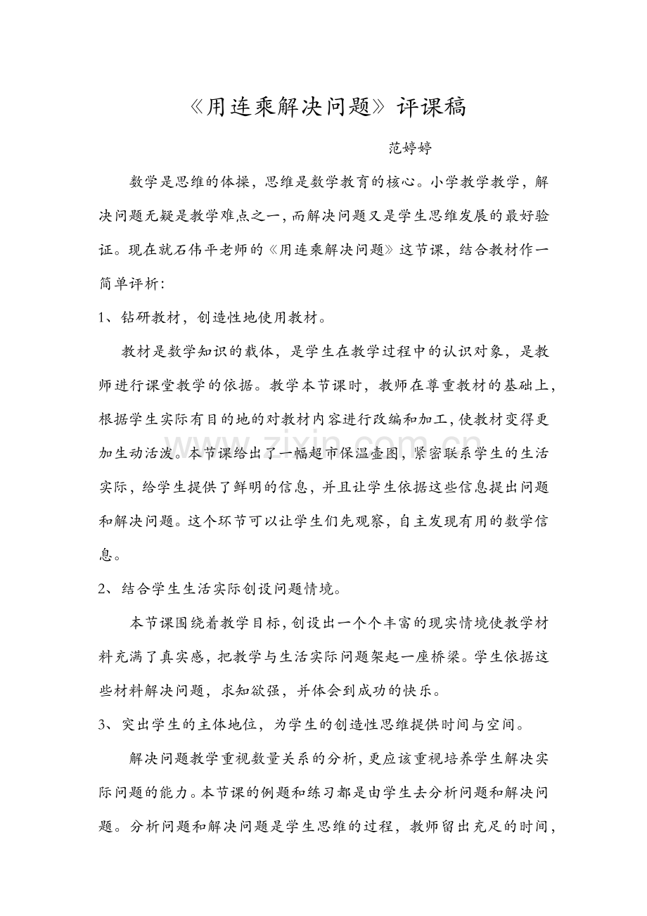 《连乘解决问题》评课稿.doc_第1页