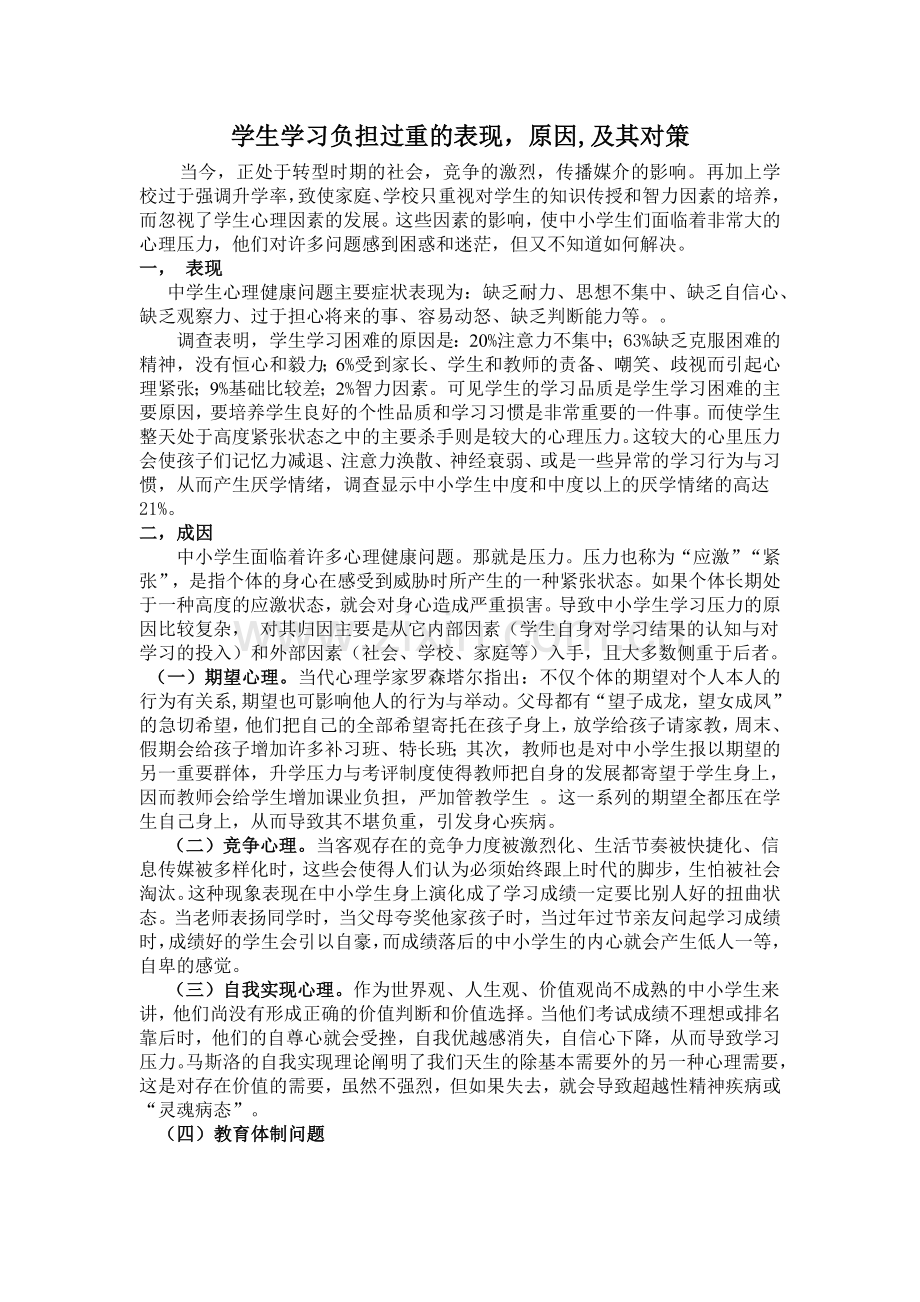 学生学习负担过重的表现原因及其对策.doc_第1页