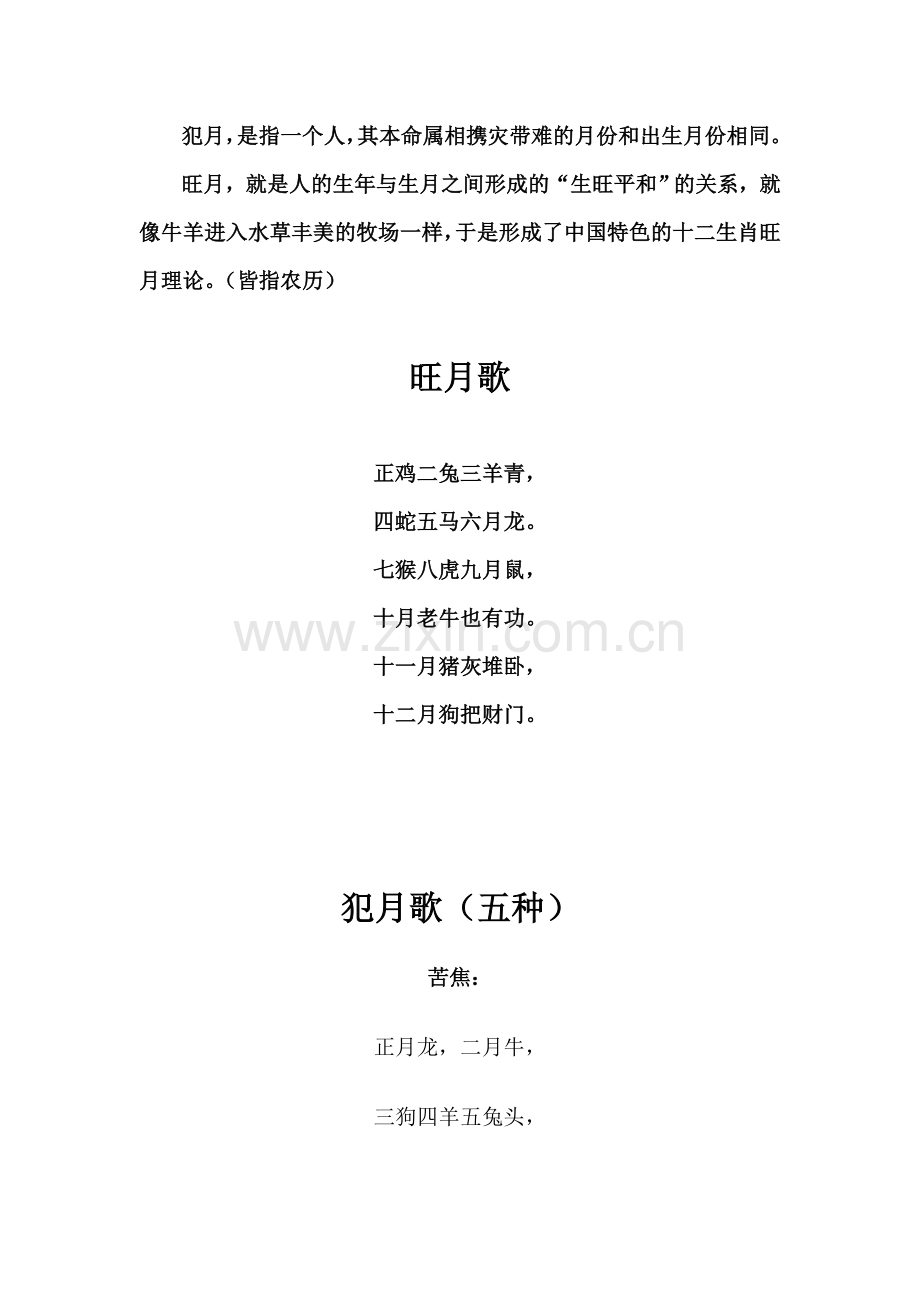 旺月与犯月歌诀.doc_第1页