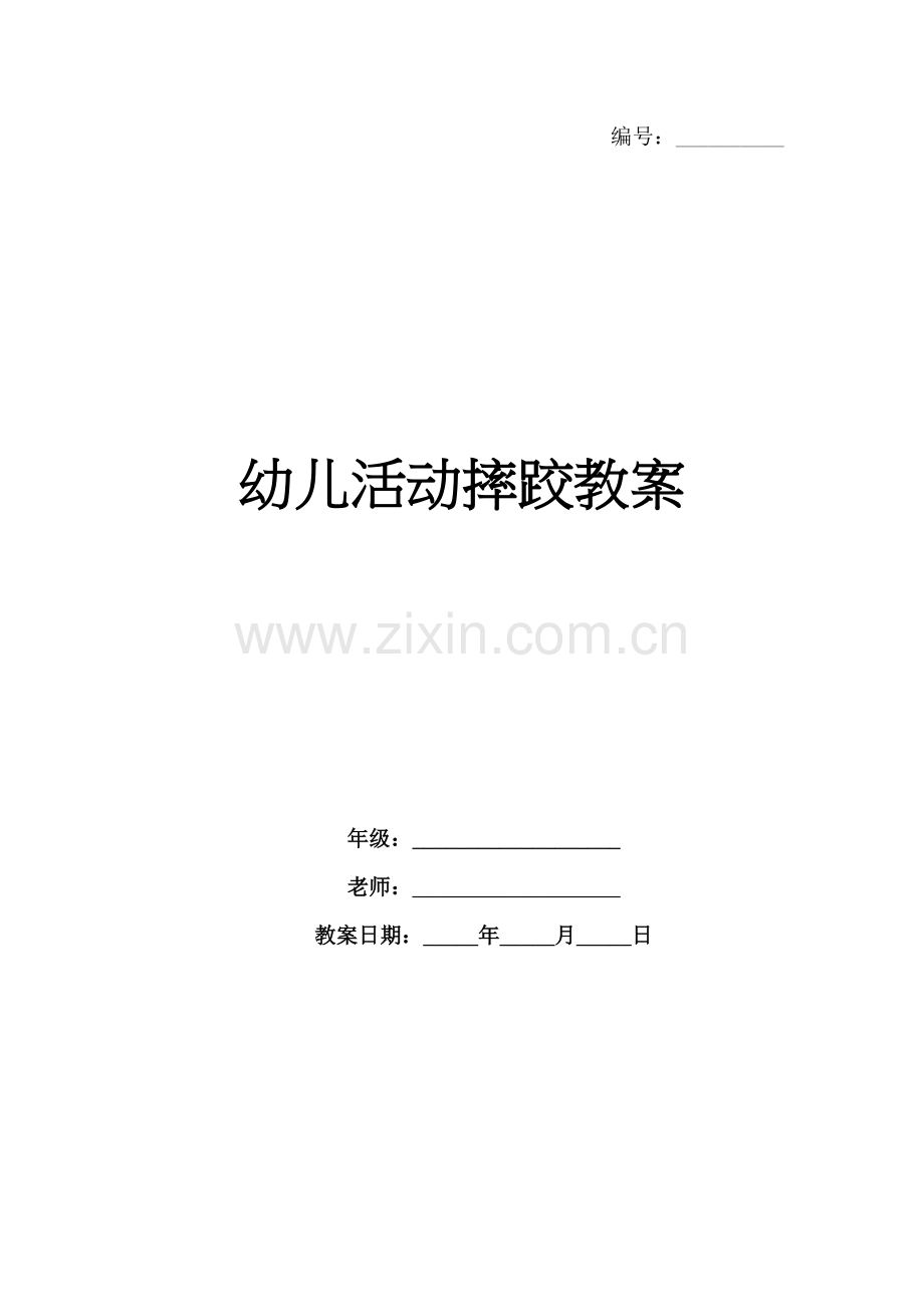 幼儿活动摔跤教案.docx_第1页