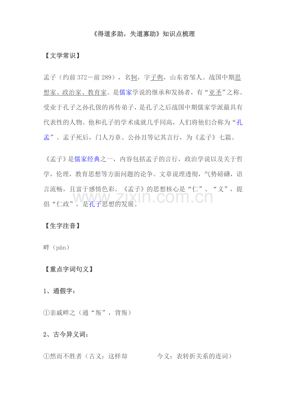 《得道多助失道寡助》知识点梳理文档.doc_第1页