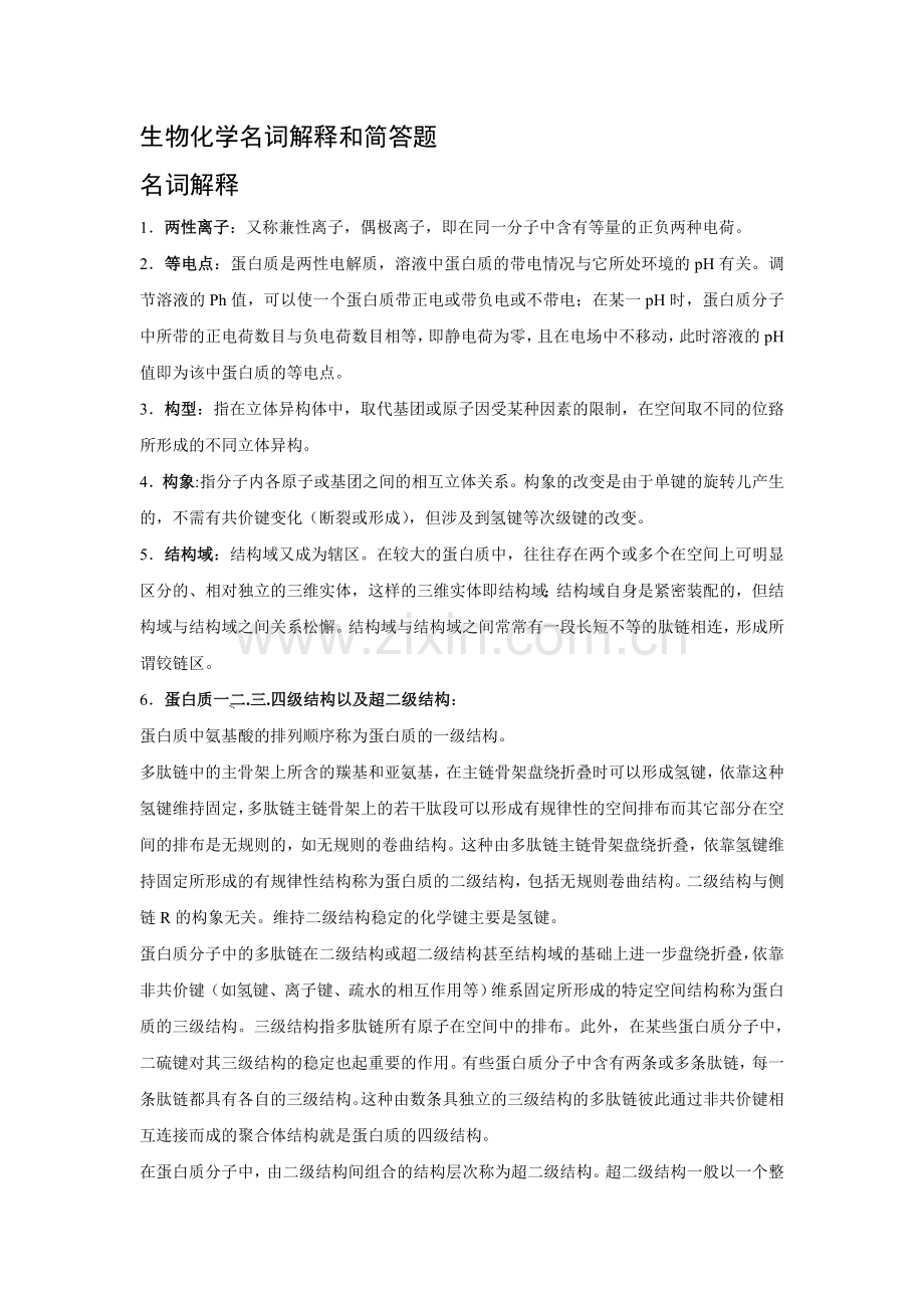 生物化学名词解释和简答题综合终极版.doc_第1页