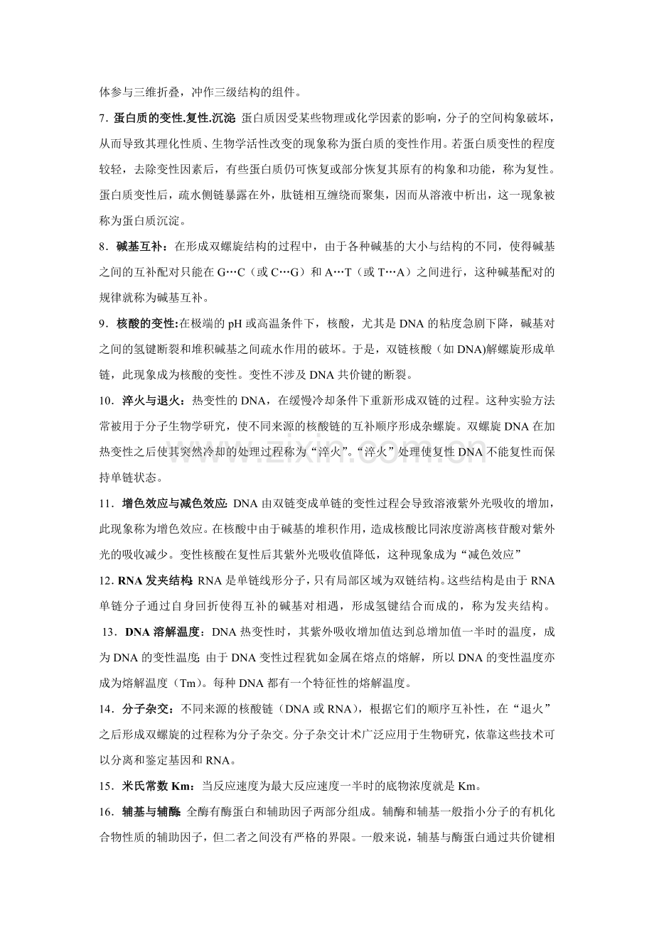 生物化学名词解释和简答题综合终极版.doc_第2页