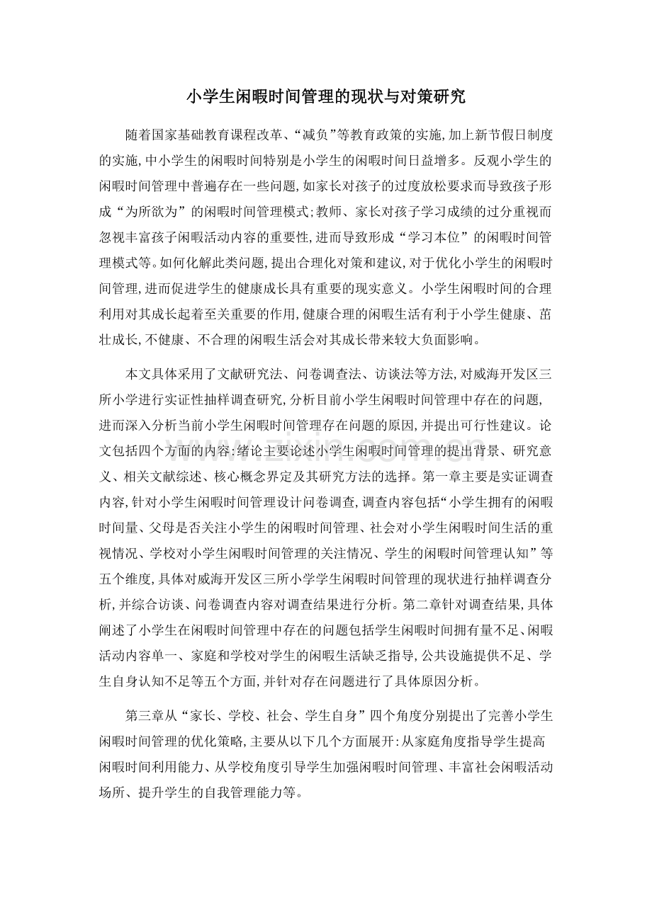 小学生闲暇时间管理的现状与对策研究.doc_第1页