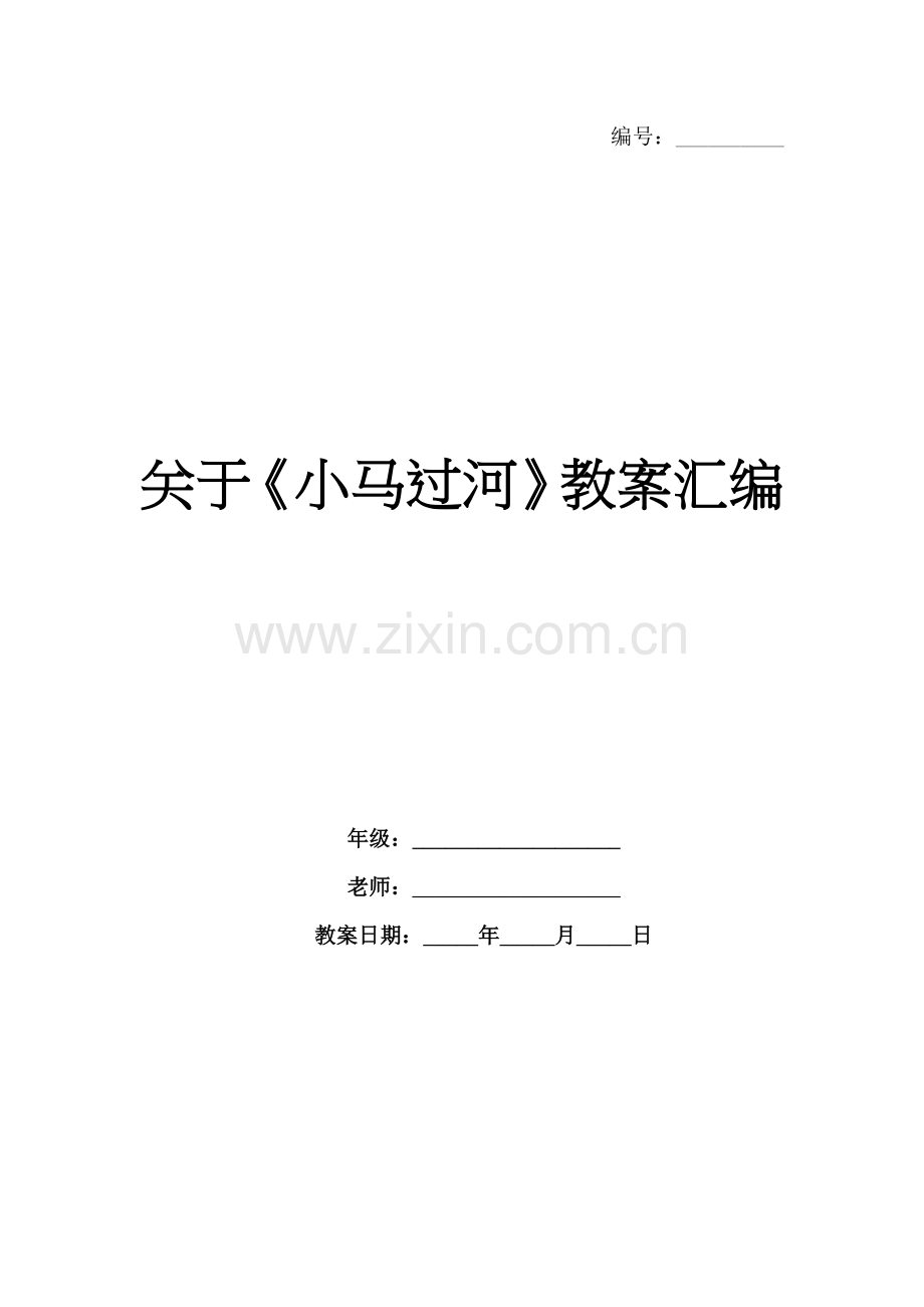 关于《小马过河》教案汇编.docx_第1页