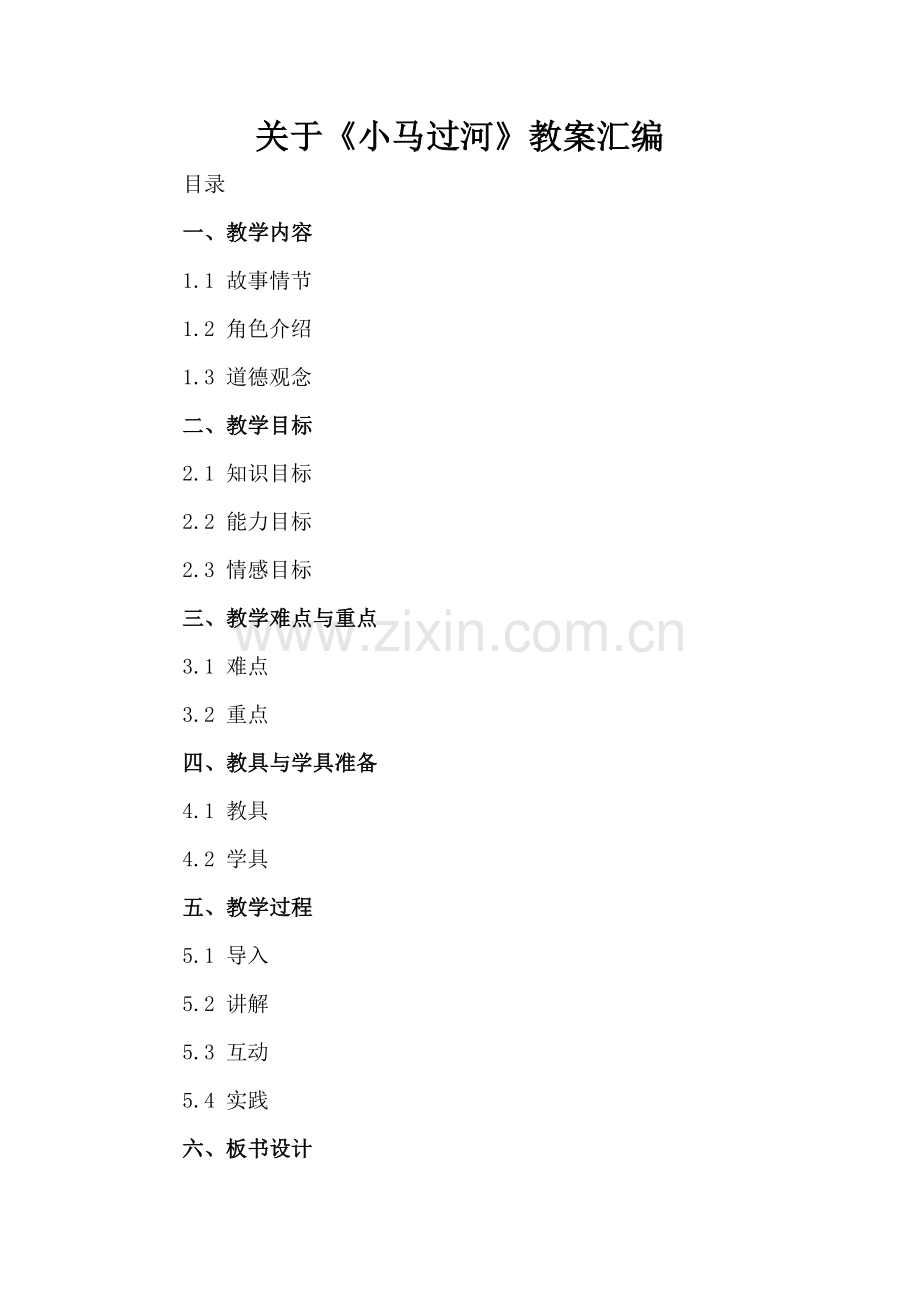 关于《小马过河》教案汇编.docx_第2页