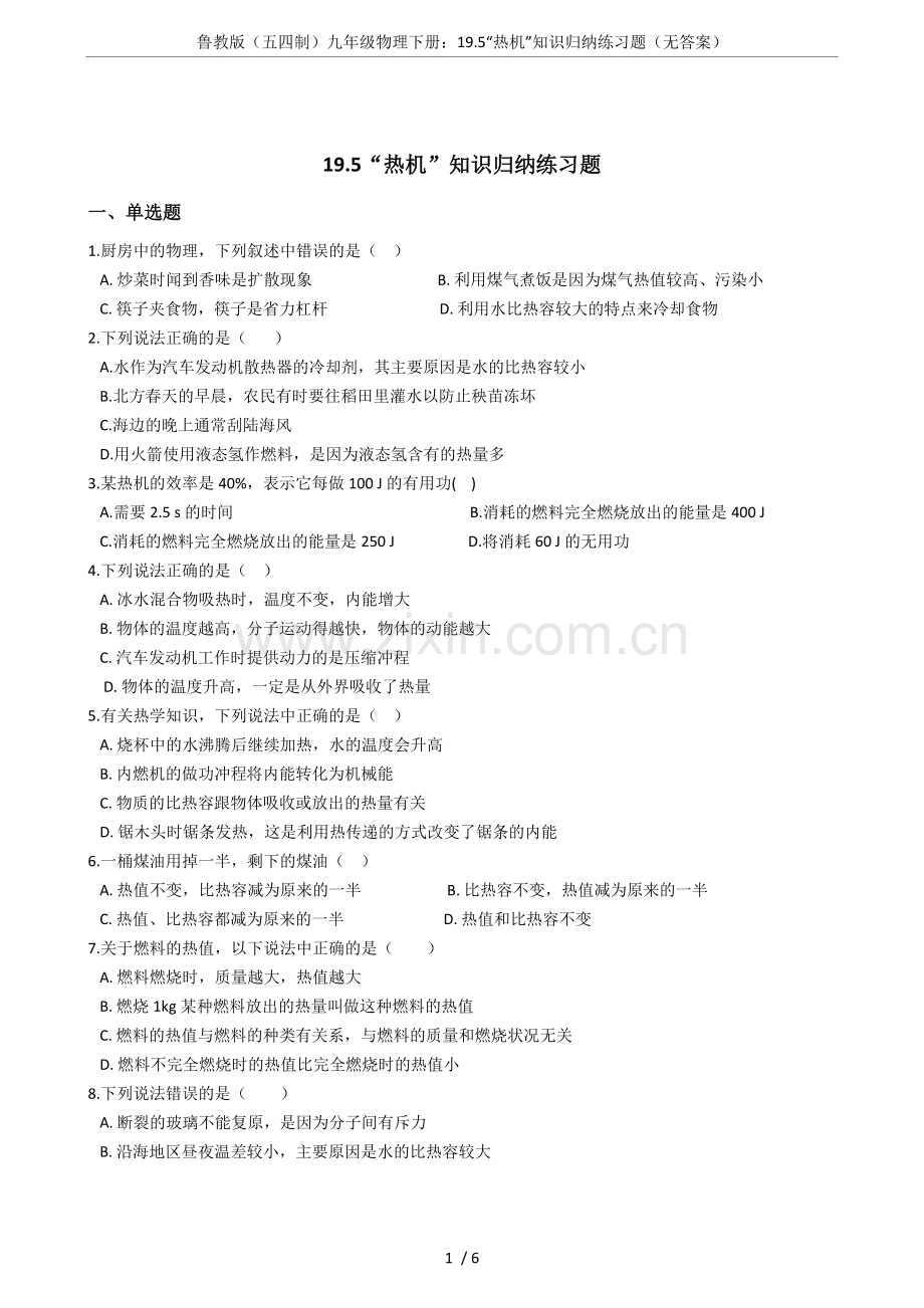 鲁教版(五四制)九年级物理下册：19.5“热机”知识归纳练习题(无答案).doc_第1页