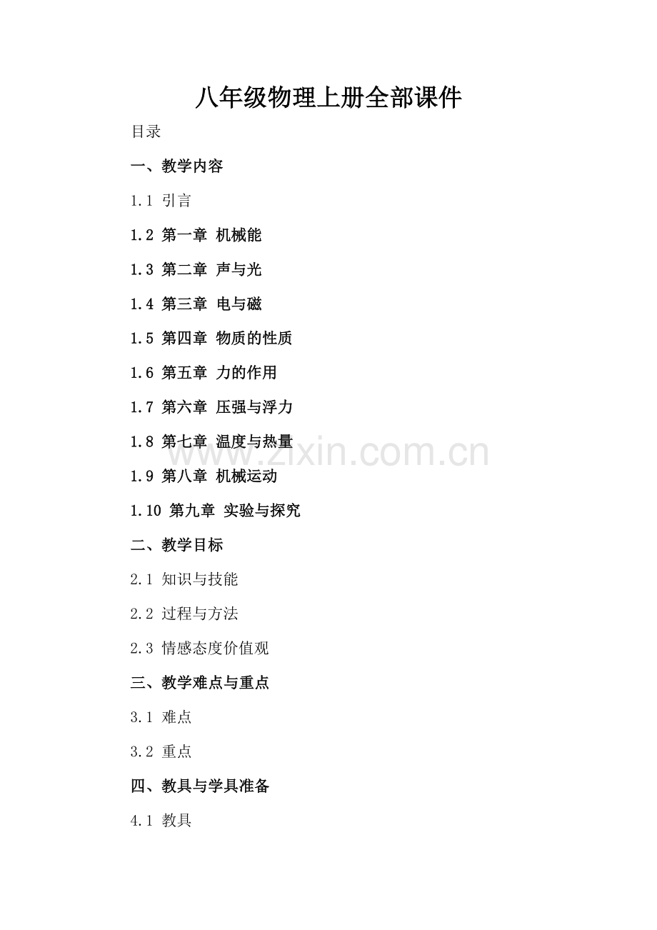 八年级物理上册全部课件.docx_第2页