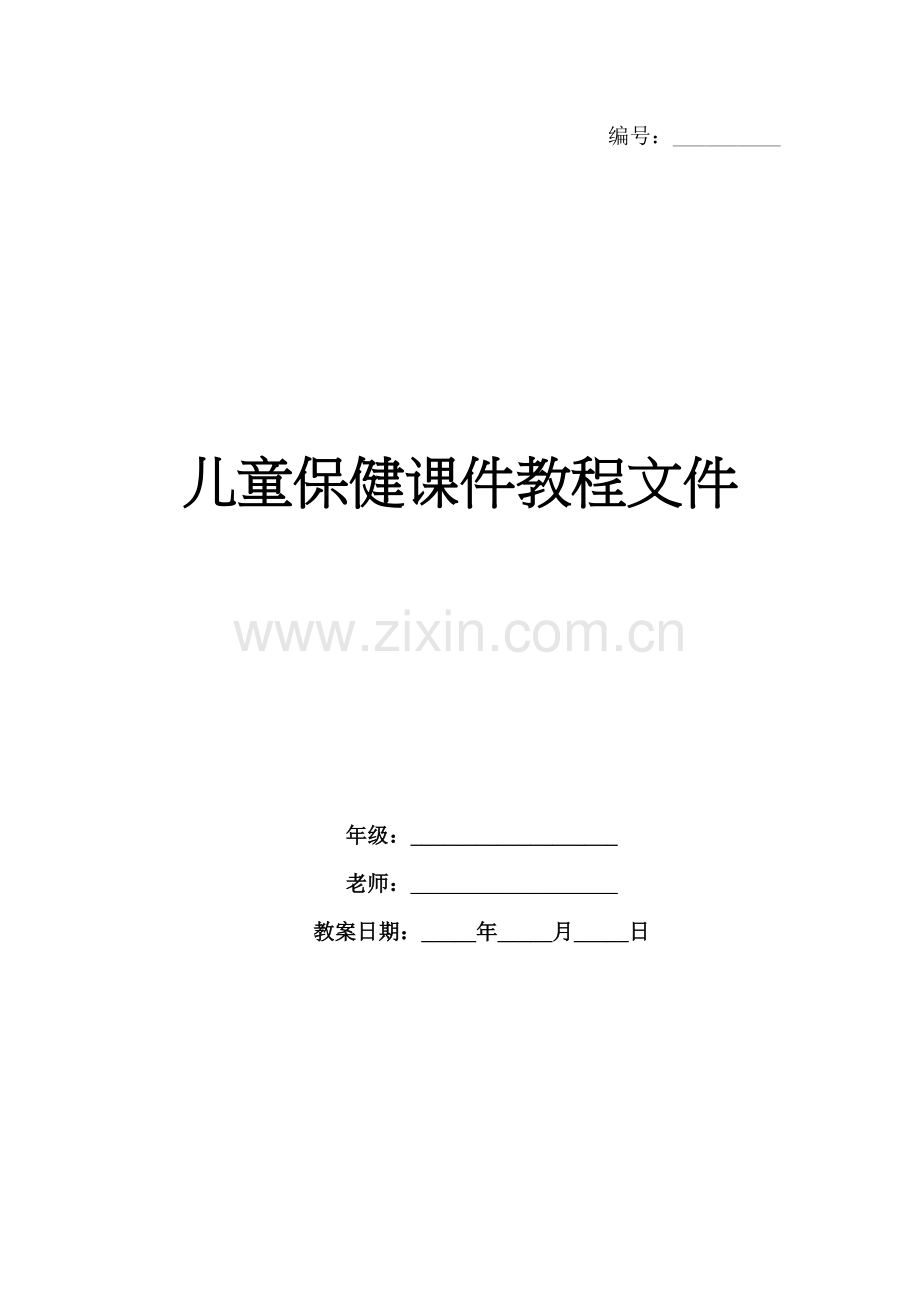 儿童保健课件教程文件.docx_第1页