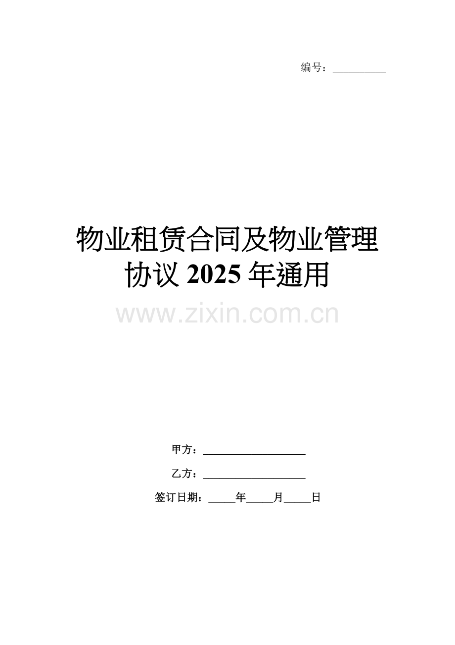 物业租赁合同及物业管理协议2025年通用.docx_第1页