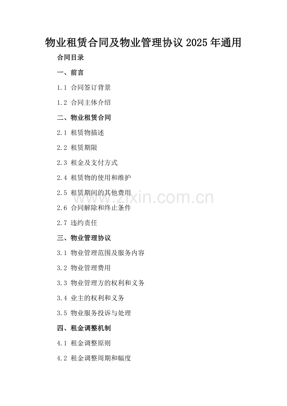 物业租赁合同及物业管理协议2025年通用.docx_第2页