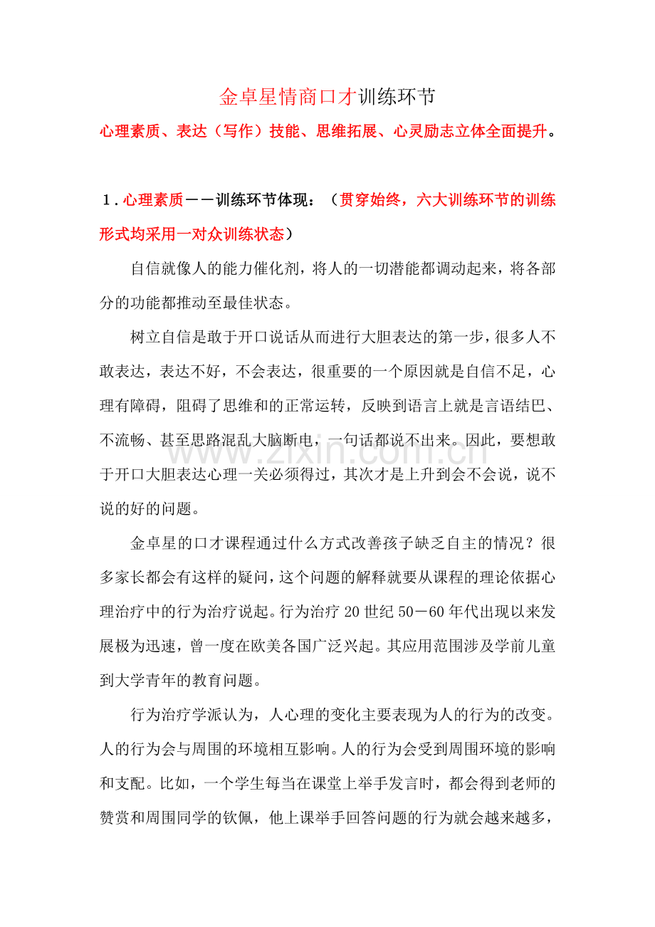 金卓星情商口才训练环节.doc_第1页