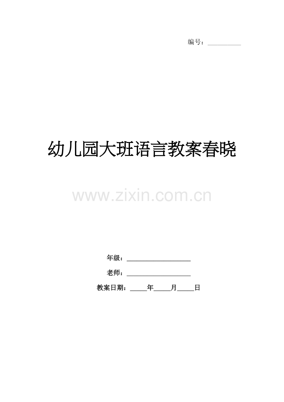 幼儿园大班语言教案春晓.docx_第1页