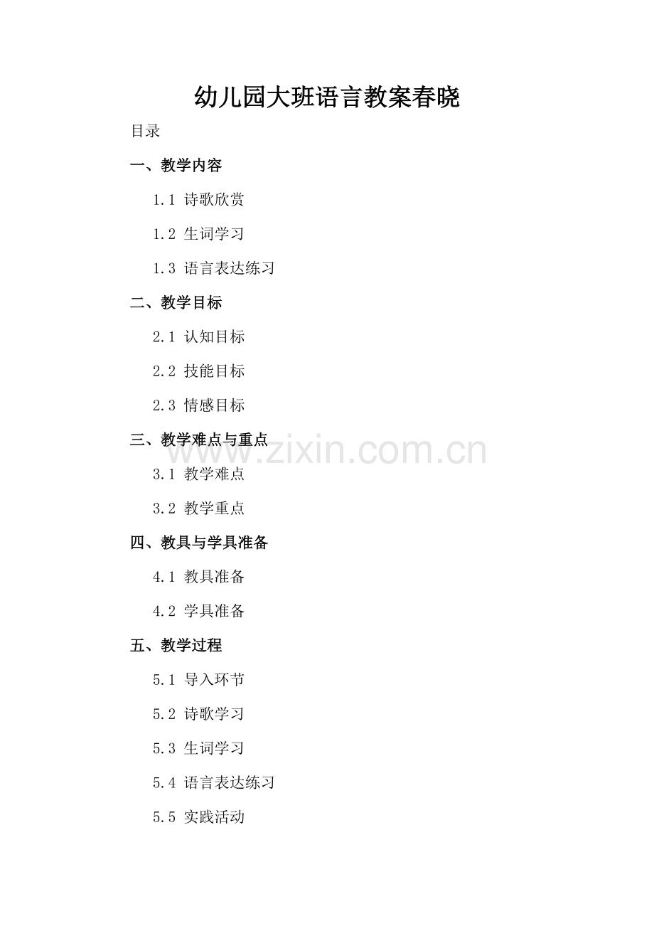 幼儿园大班语言教案春晓.docx_第2页