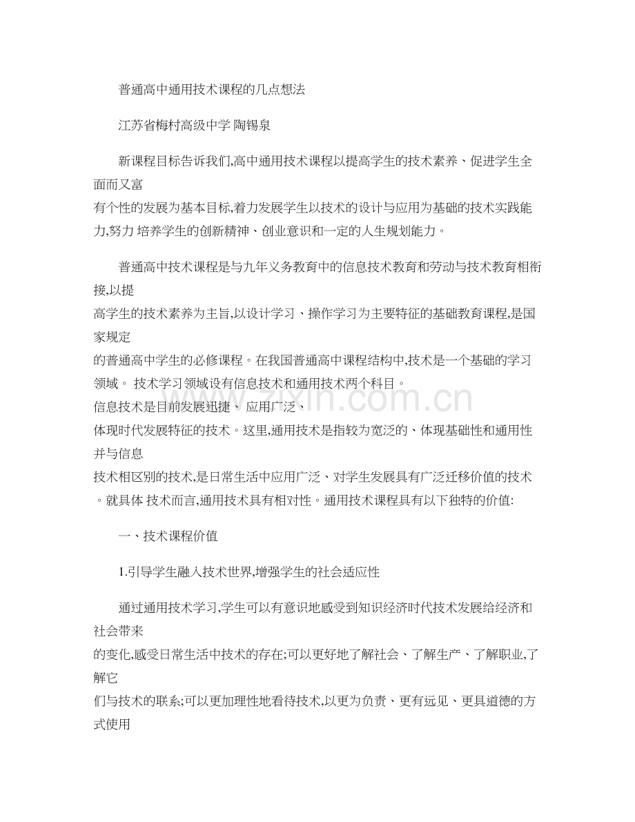 普通高中通用技术课程的几点想法.doc_第1页