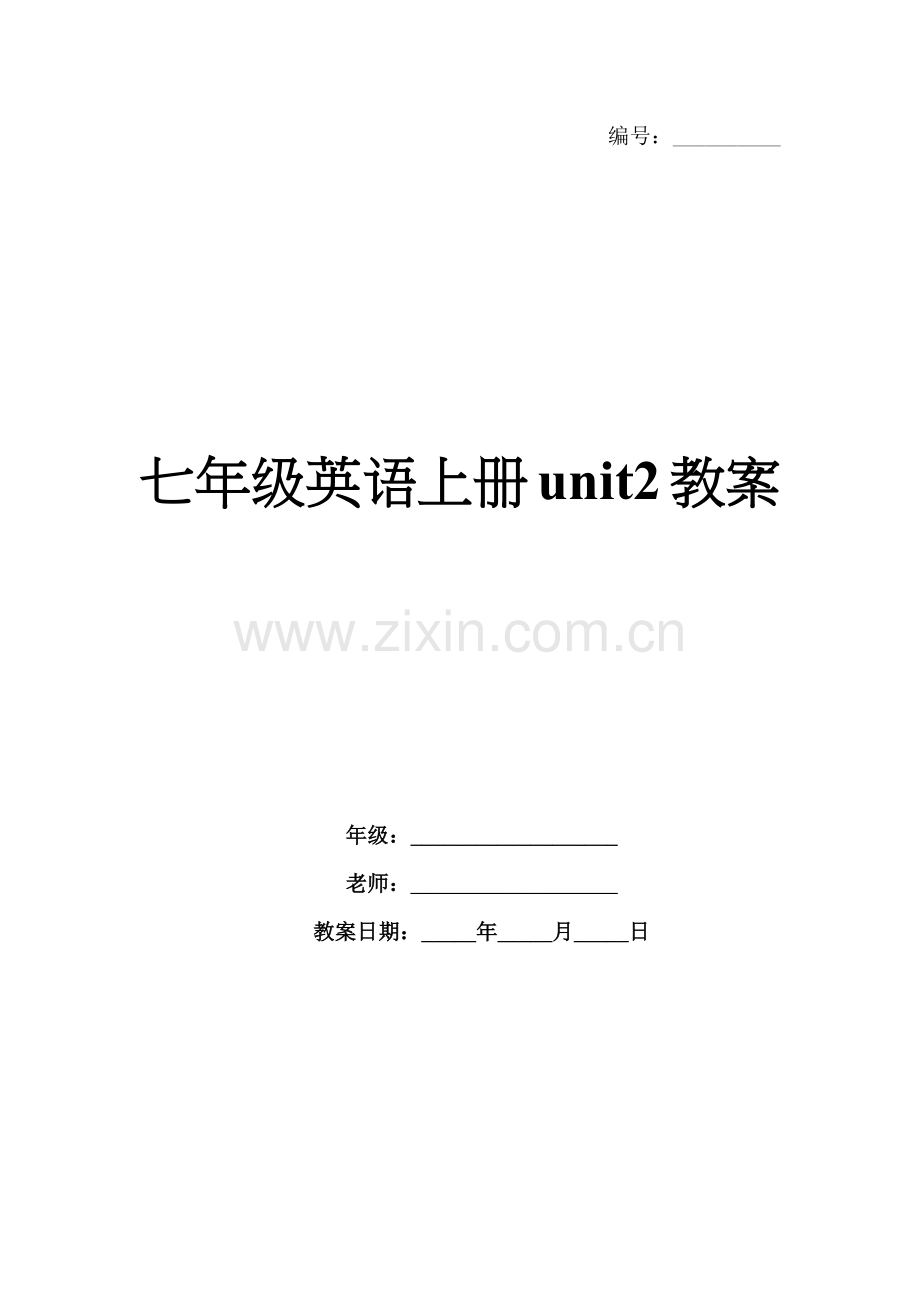 七年级英语上册unit2教案.docx_第1页