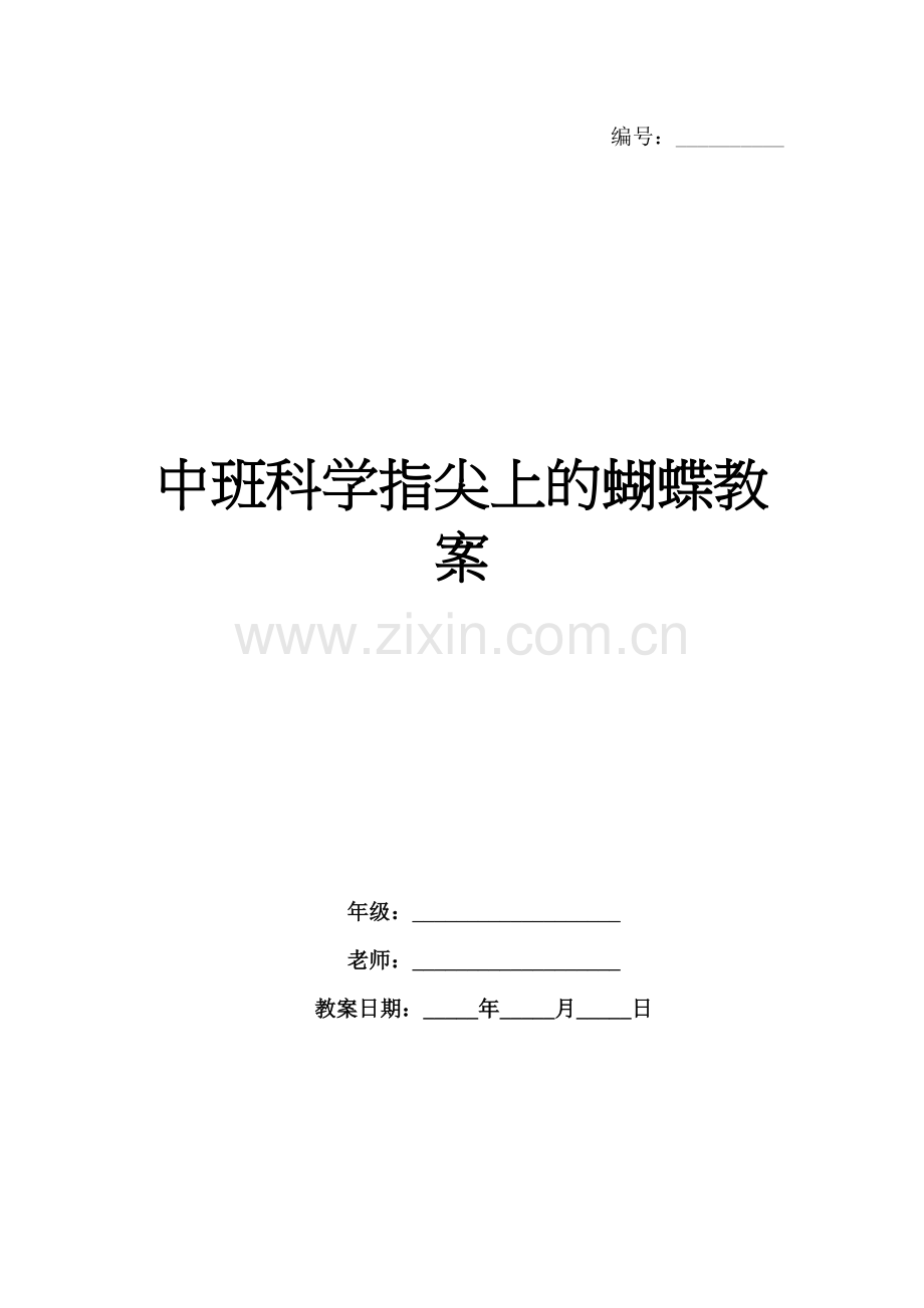 中班科学指尖上的蝴蝶教案.docx_第1页