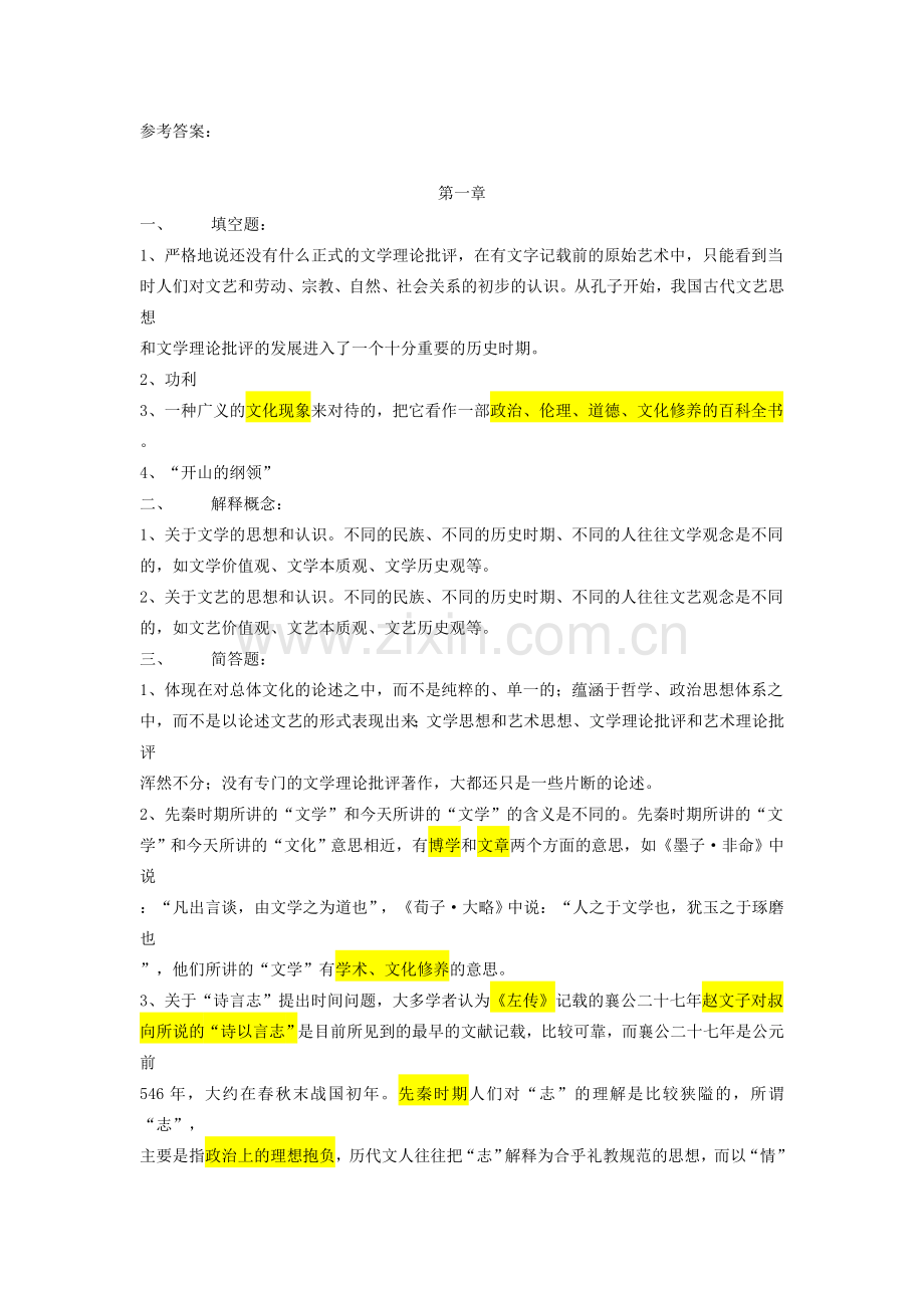张少康《文学理论批评史教程》习题的参考答案.doc_第1页