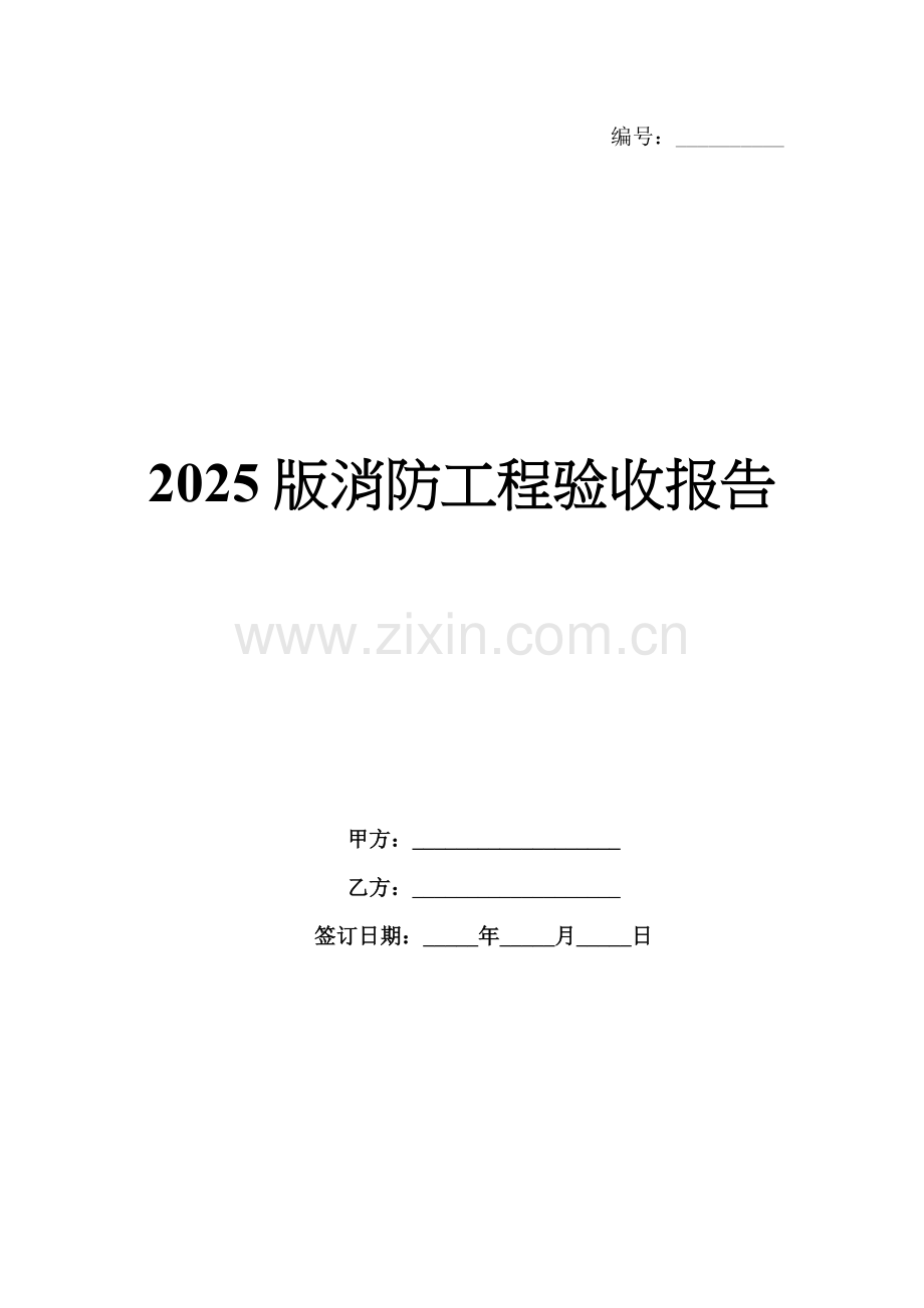 2025版消防工程验收报告.docx_第1页