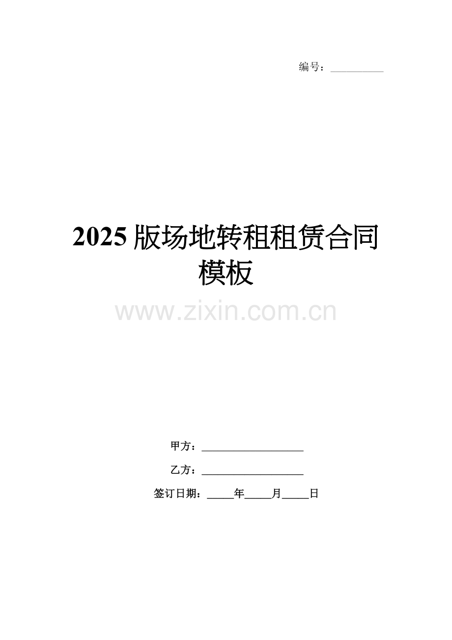 2025版场地转租租赁合同模板.docx_第1页