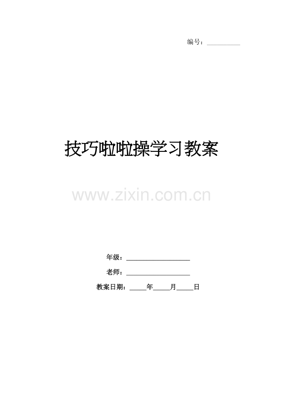 技巧啦啦操学习教案.docx_第1页