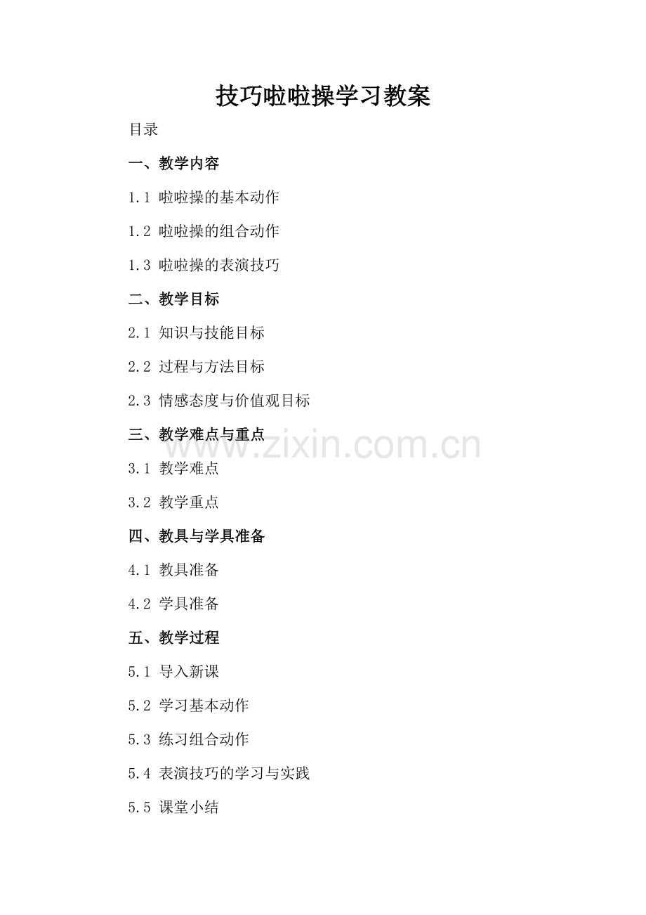 技巧啦啦操学习教案.docx_第2页