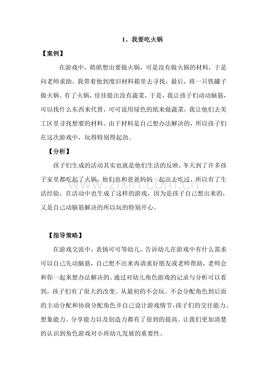 幼儿园游戏案例.doc_第1页