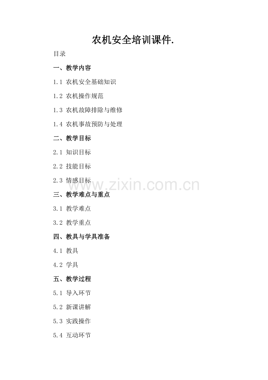 农机安全培训课件..docx_第2页