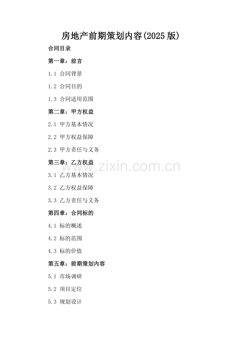 房地产前期策划内容(2025版).docx_第2页