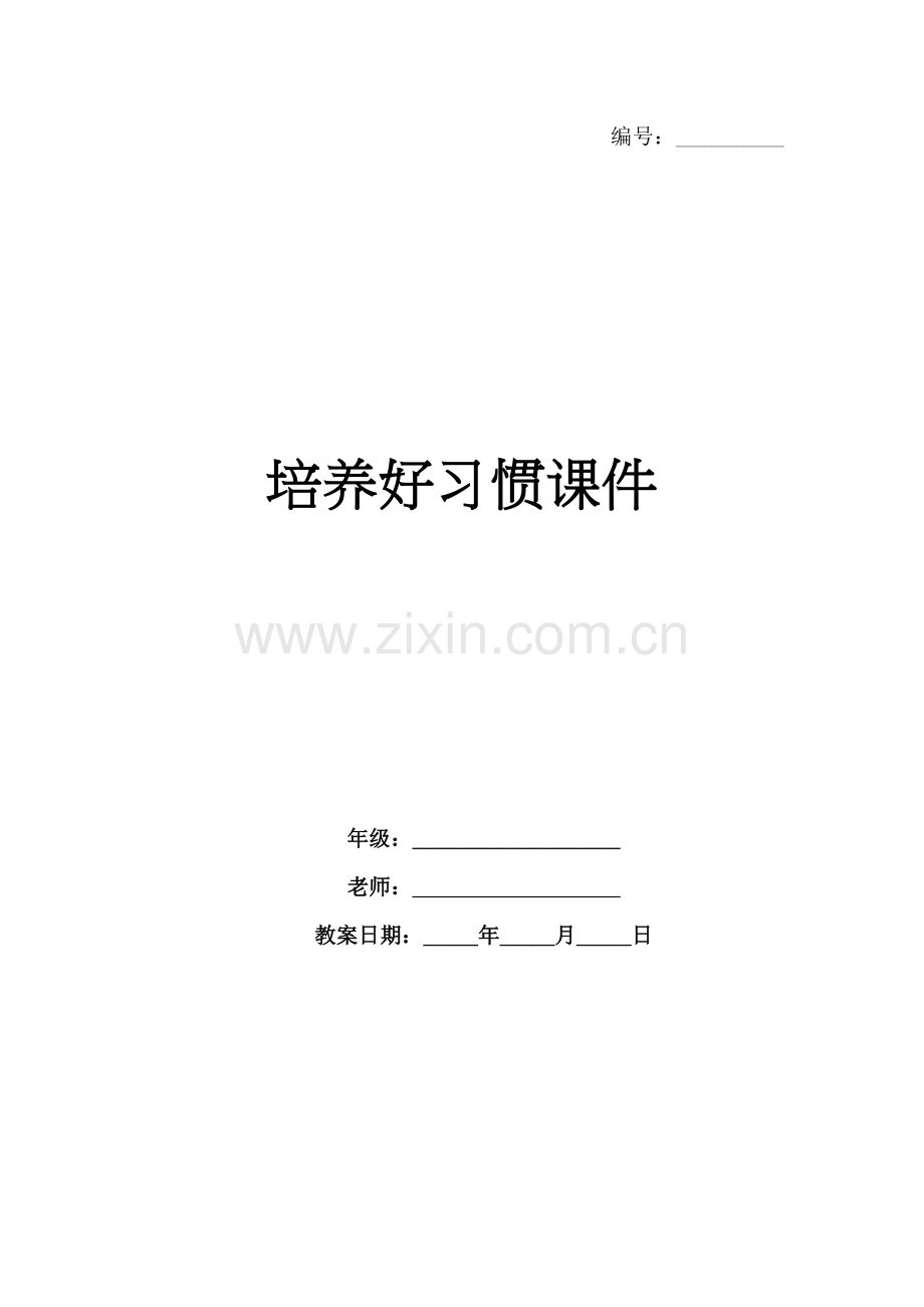 培养好习惯课件.docx_第1页
