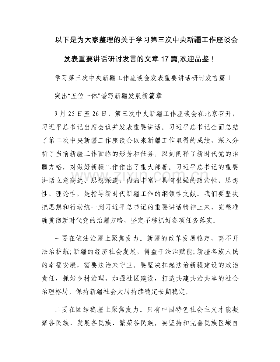 学习第三次中央新疆工作座谈会发表重要讲话研讨发言【17篇】.docx_第1页