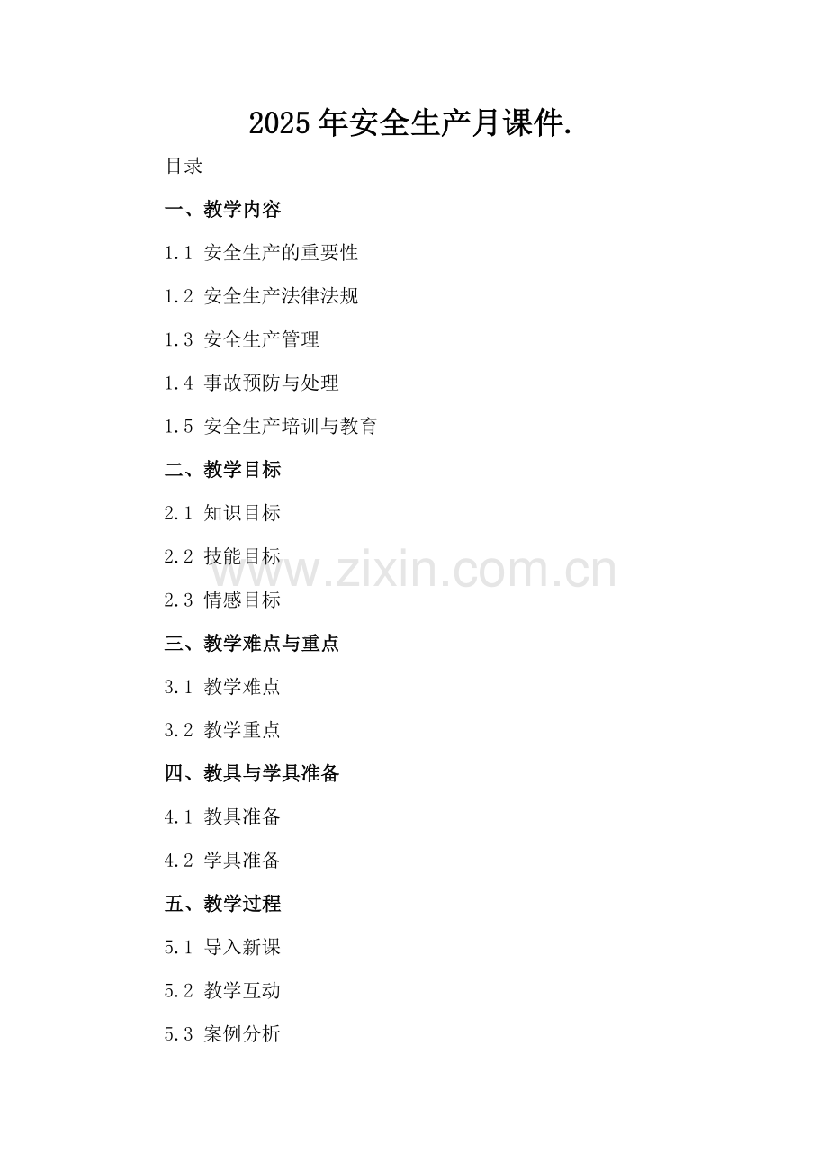 2025年安全生产月课件..docx_第2页