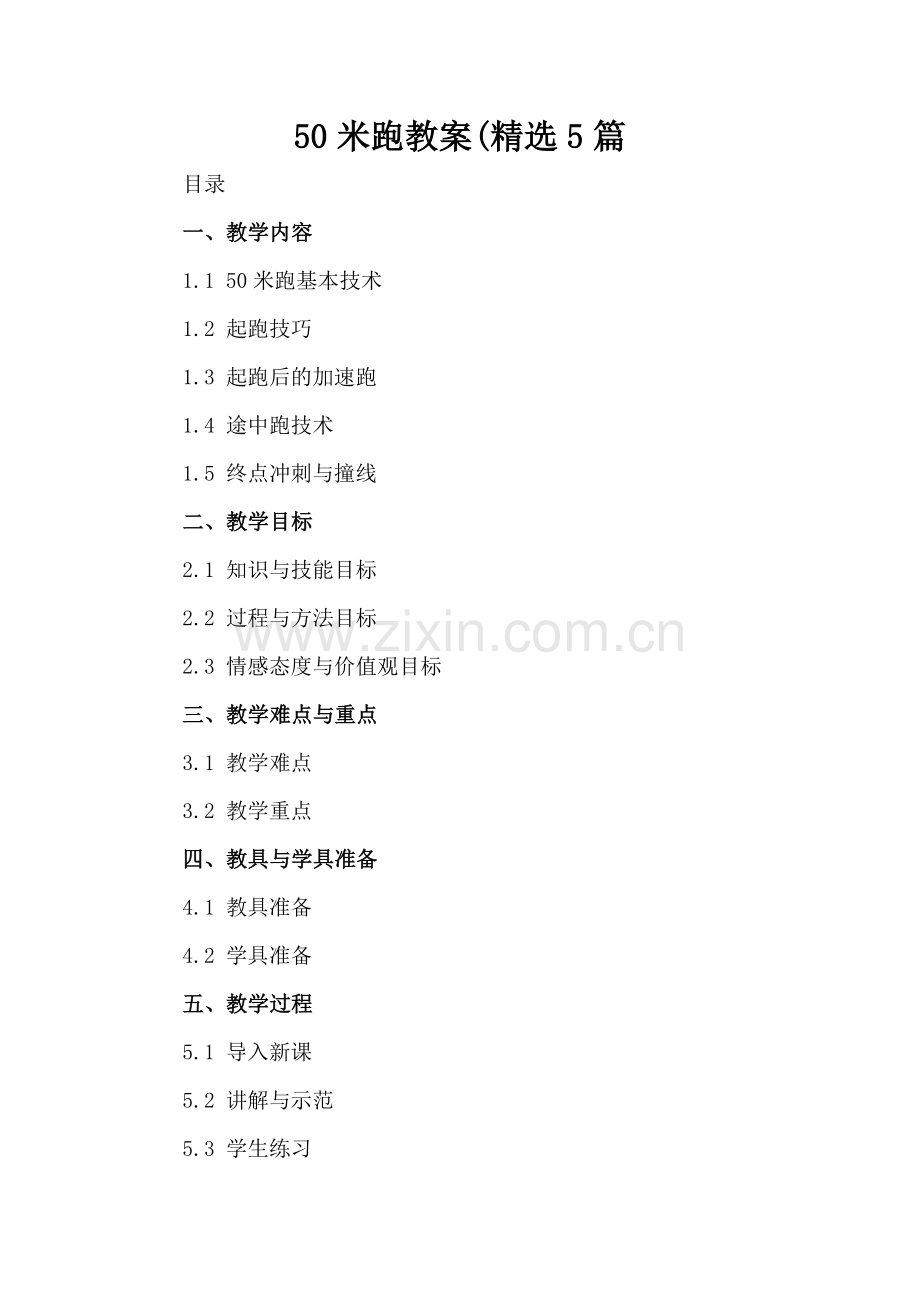 50米跑教案(5篇.docx_第2页