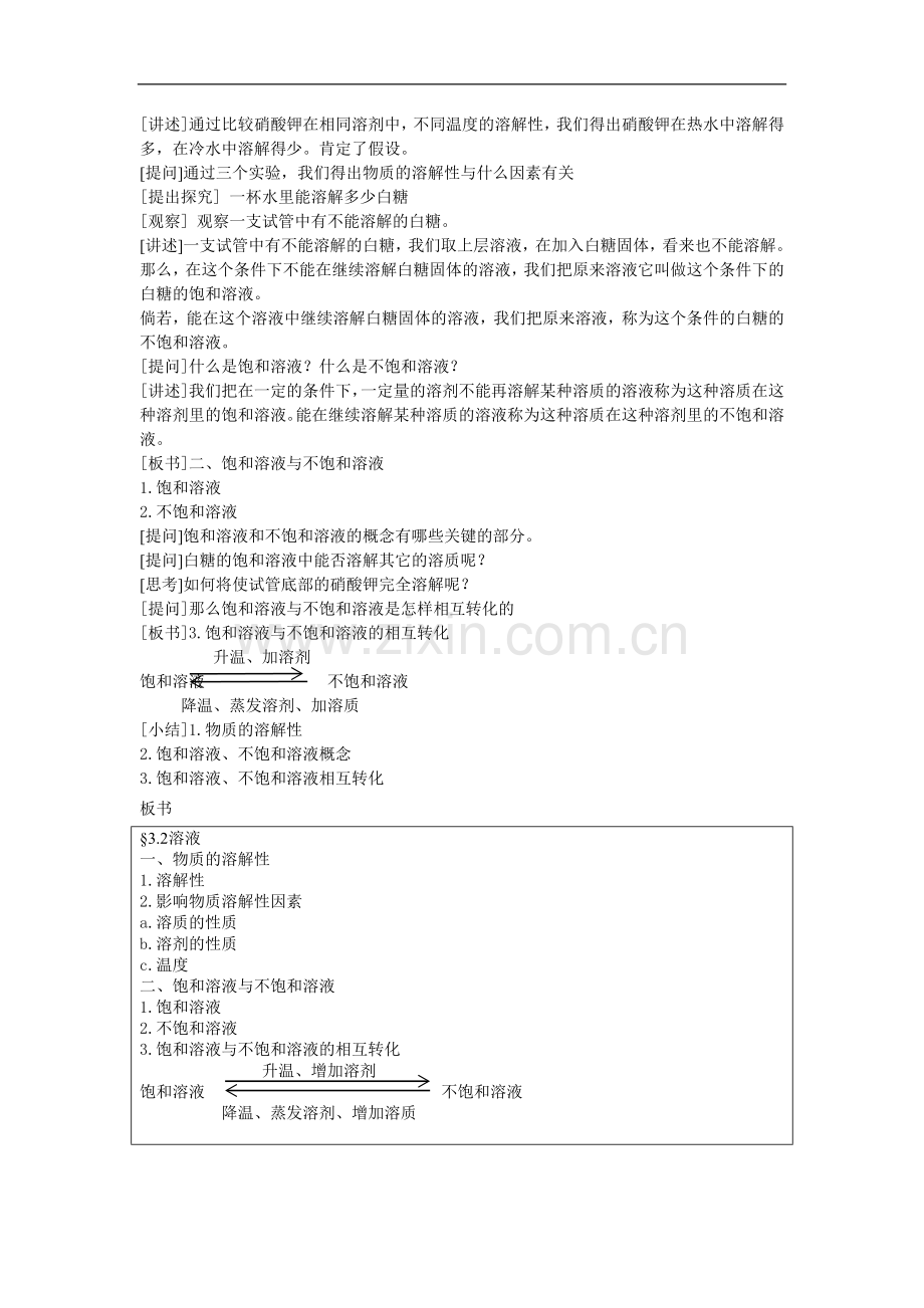 初中化学《物质的溶解性饱和溶液、不饱和溶液》教学设计.doc_第2页