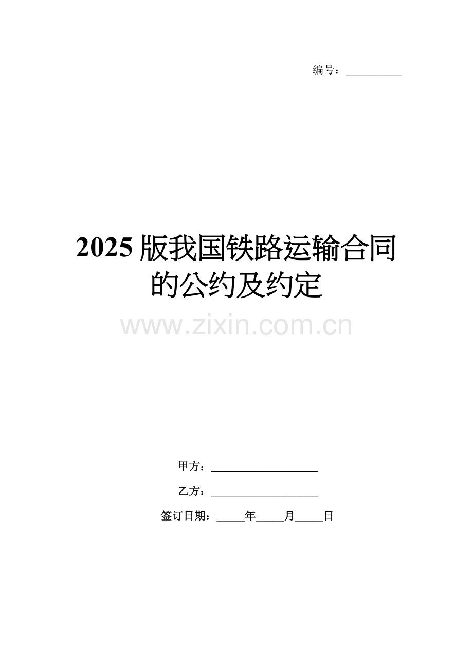 2025版我国铁路运输合同的公约及约定.docx_第1页
