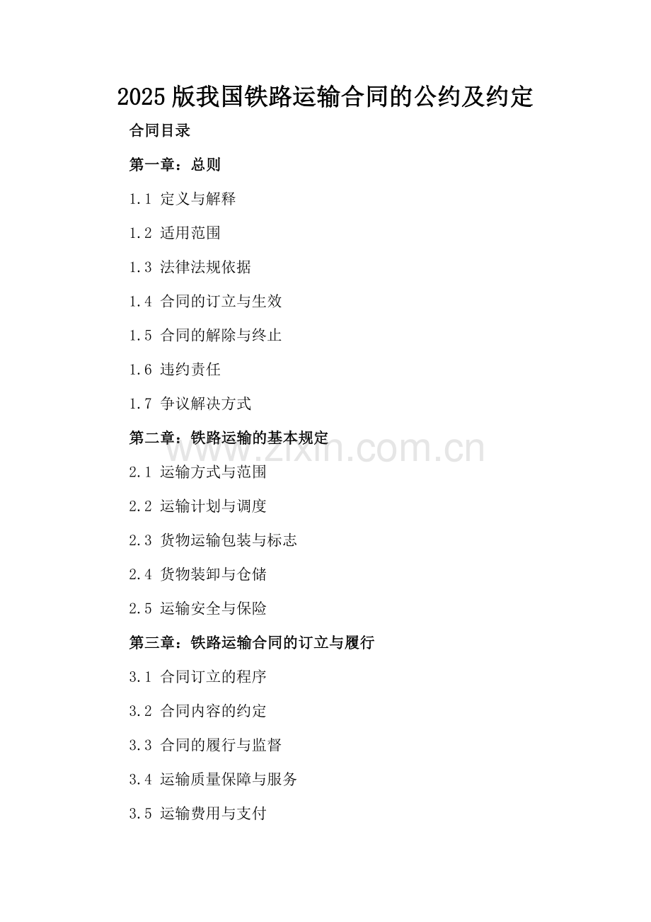 2025版我国铁路运输合同的公约及约定.docx_第2页