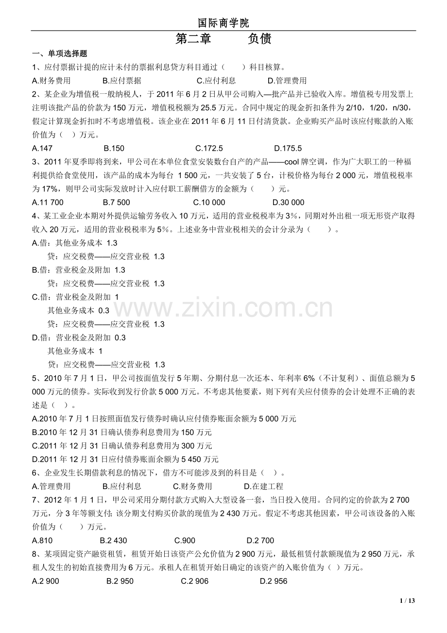 中级财务会计章的节练习及答案负债.doc_第1页