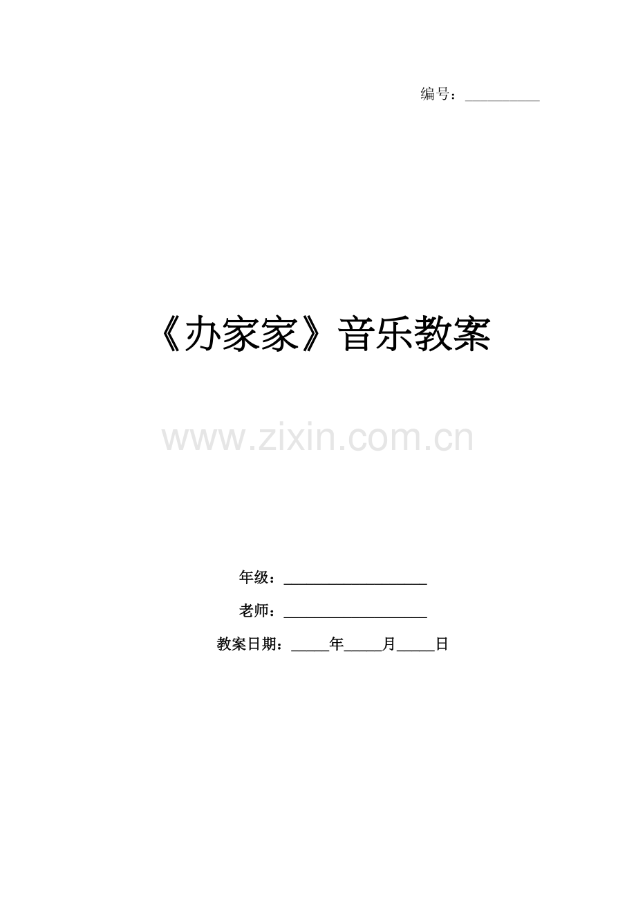 《办家家》音乐教案.docx_第1页
