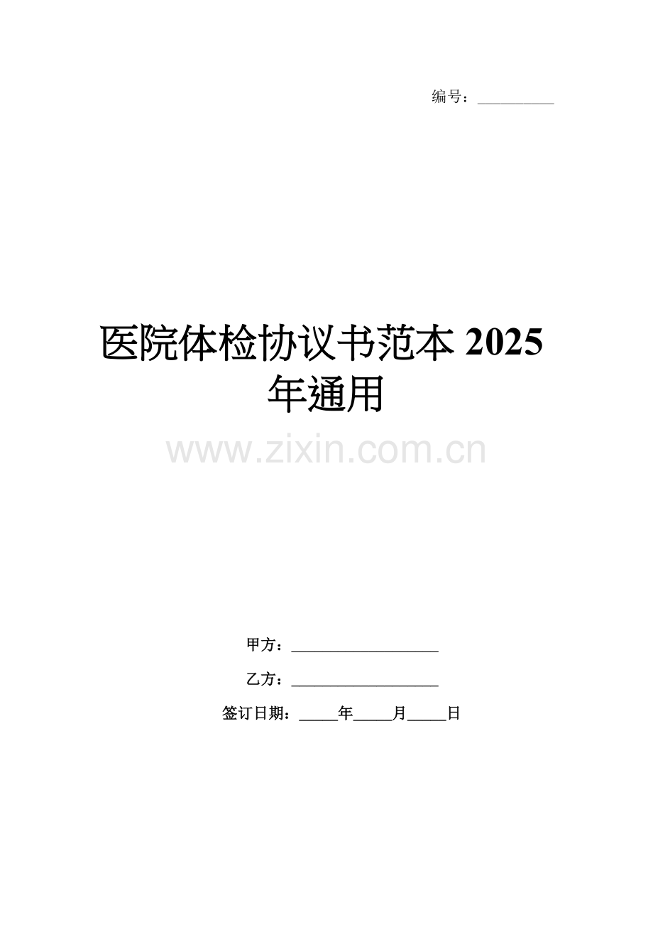医院体检协议书范本2025年通用.docx_第1页