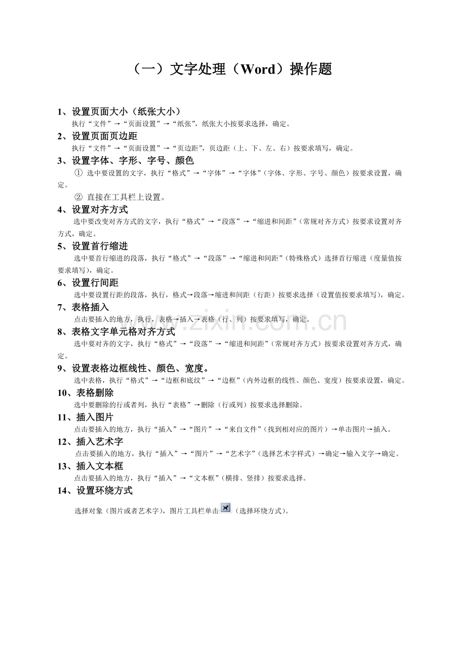 初中信息技术学业水平考试知识点(操作题).doc_第1页